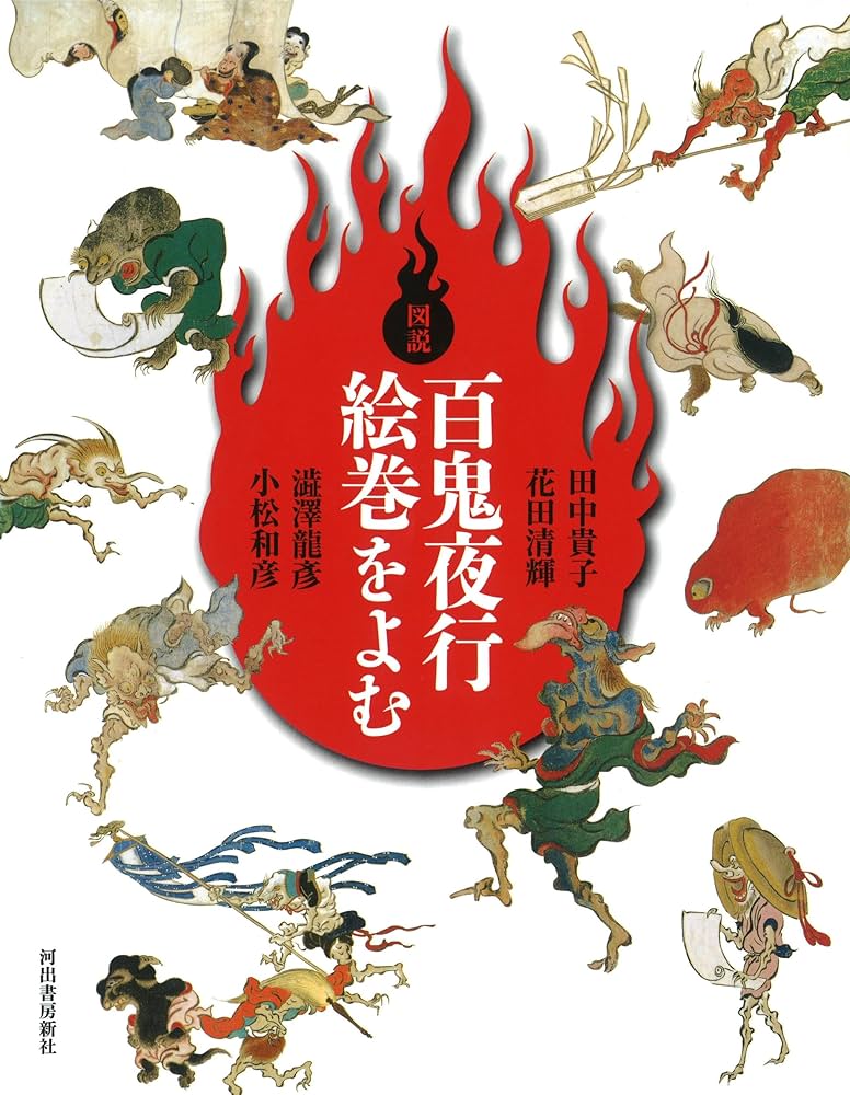 図説 百鬼夜行絵巻をよむ (ふくろうの本／日本の文化) | 田中